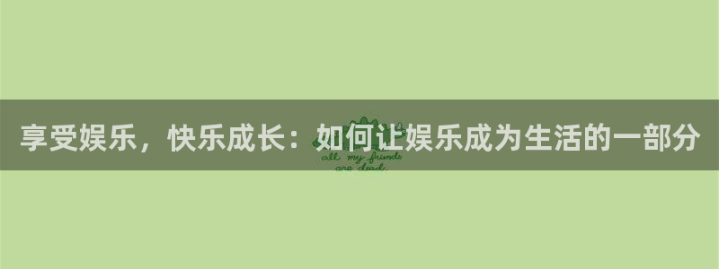 新南聚彩荟：享受娱乐，快乐成长：如何让娱乐成为生活的一部分