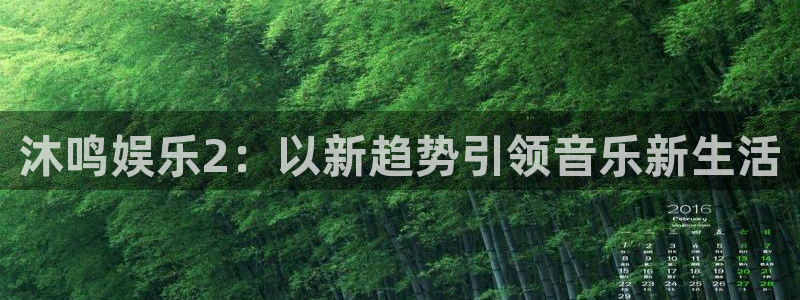 聚彩官网jc：沐鸣娱乐2：以新趋势引领音乐新生活