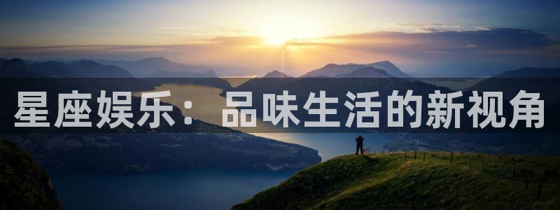 聚彩科技有限公司：星座娱乐：品味生活的新视角