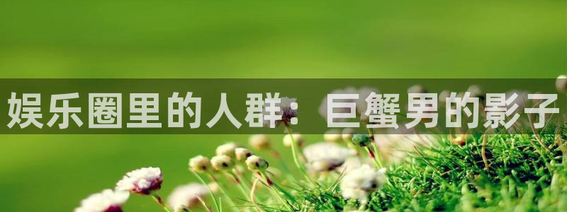 精聚彩研画材有限公司：娱乐圈里的人群：巨蟹男的影子