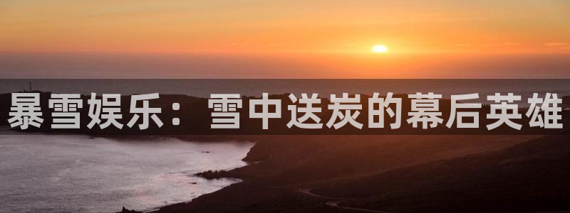 聚彩官网：暴雪娱乐：雪中送炭的幕后英雄