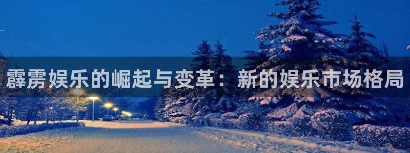 聚彩官网：霹雳娱乐的崛起与变革：新的娱乐市场格局