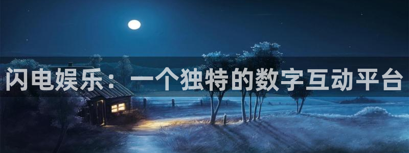 聚彩平台：闪电娱乐：一个独特的数字互动平台