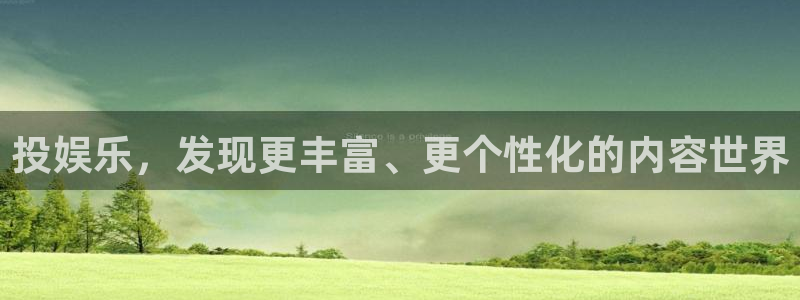 聚彩网app：投娱乐，发现更丰富、更个性化的内容世界