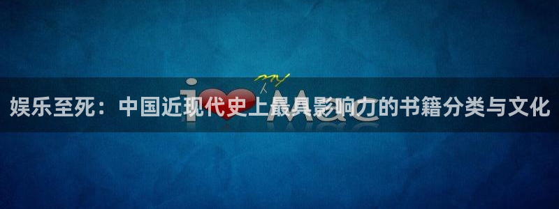 聚彩welcome大厅购彩：娱乐至死：中国近现代史上最具影响力的书籍分类与文化